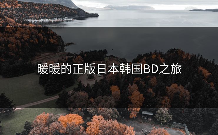暖暖的正版日本韩国BD之旅