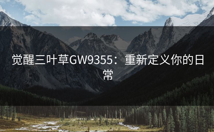 觉醒三叶草GW9355：重新定义你的日常