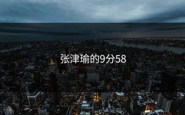 张津瑜的9分58