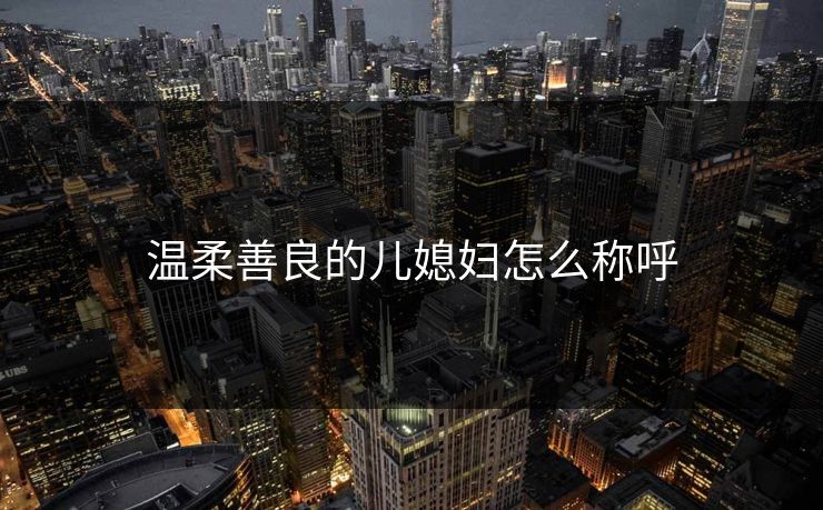 温柔善良的儿媳妇怎么称呼