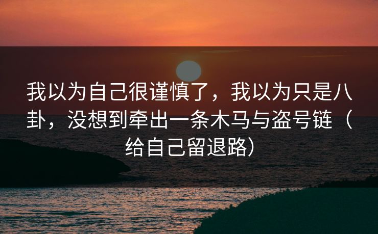 我以为自己很谨慎了，我以为只是八卦，没想到牵出一条木马与盗号链（给自己留退路）